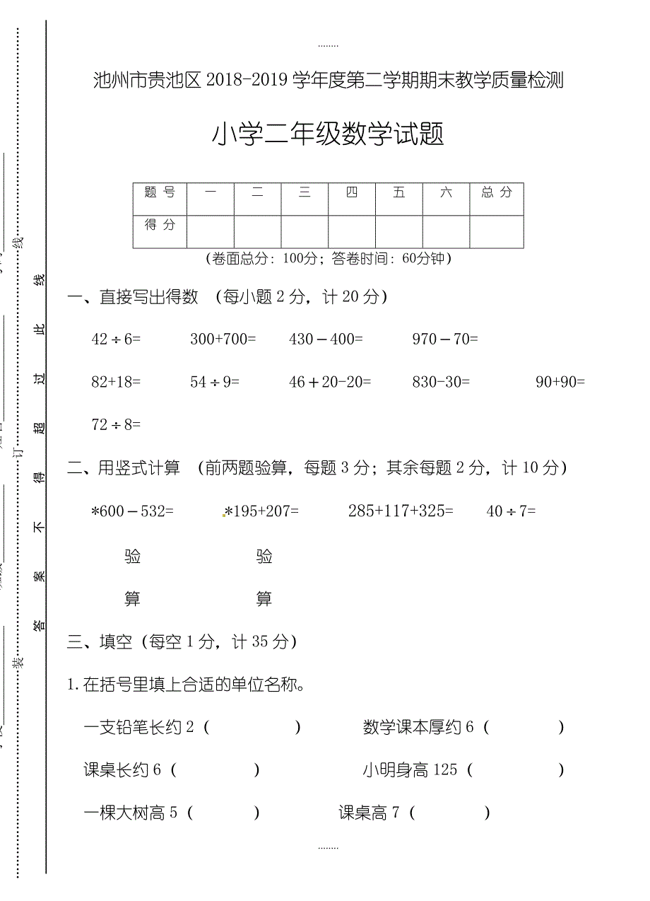 池州市贵池区2018-2019学年度二年级第二学期期末精选数学试卷_第1页