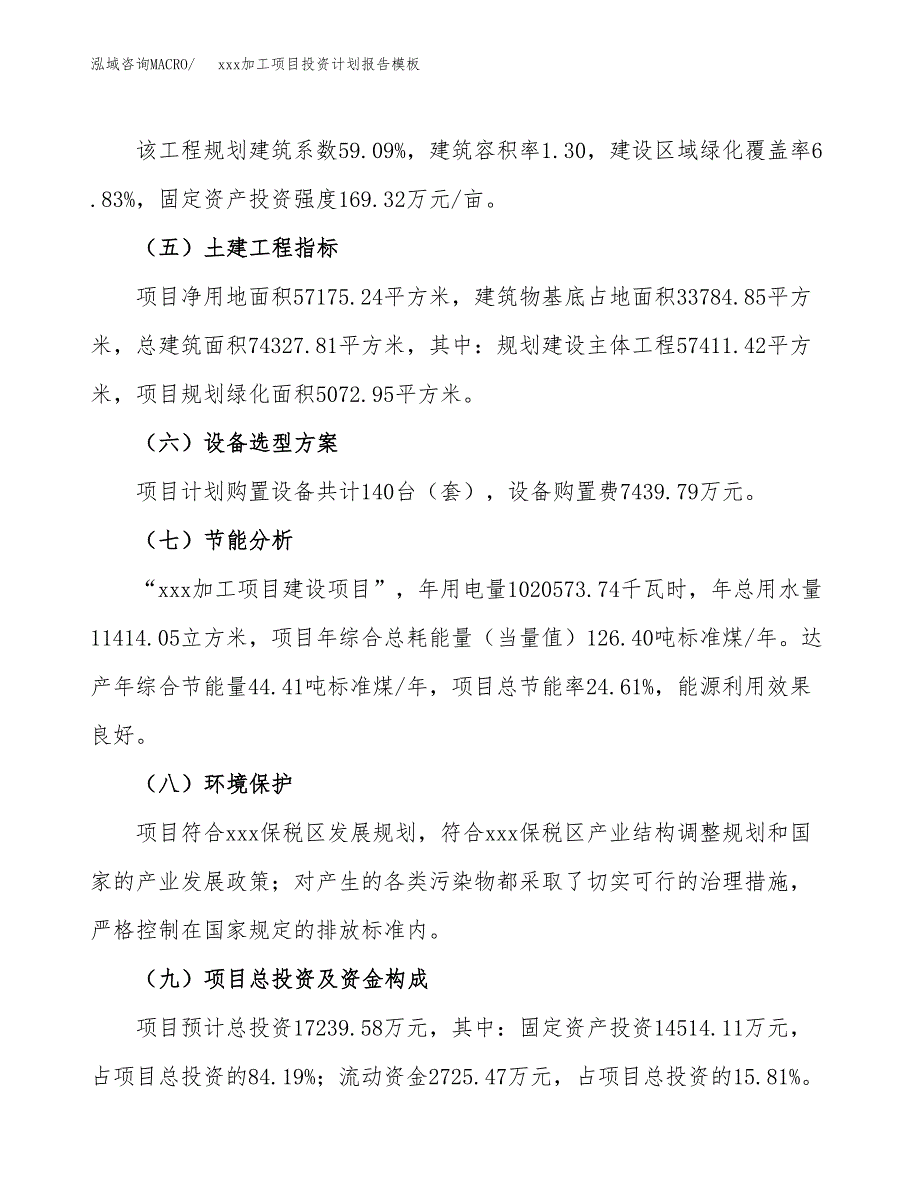 (投资17239.58万元，86亩）（十三五招商引资）xxx加工项目投资计划报告模板_第3页