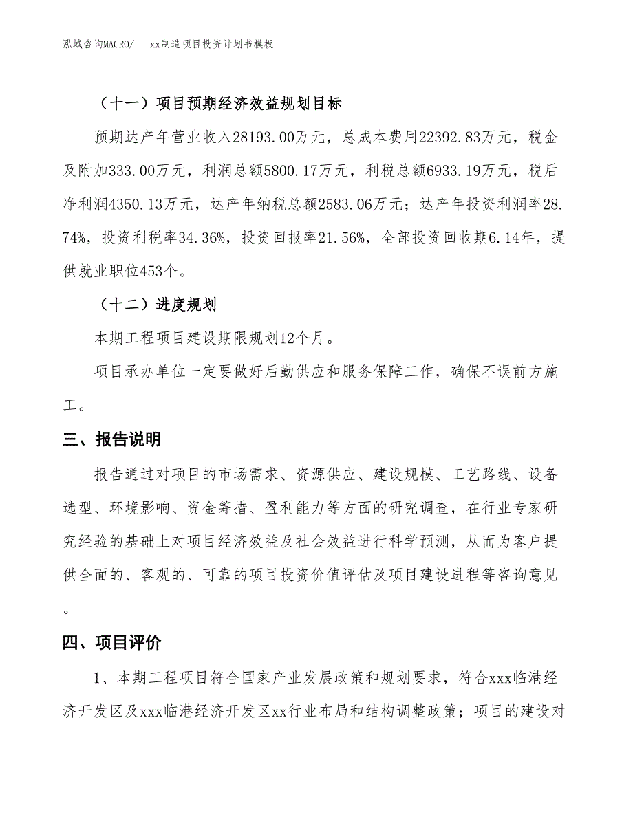 (投资20180.92万元，89亩）（十三五规划）xx制造项目投资计划书模板_第4页