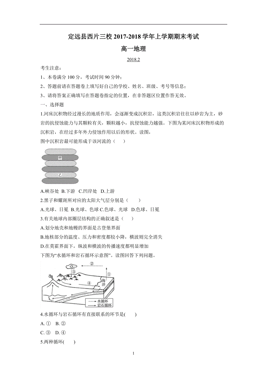 安徽省滁州市定远县西片三校17—18学年上学期高一期末考试地理试题（附答案）$829235_第1页