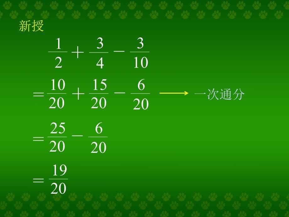 教学课件《分数加减混合运算》_第5页