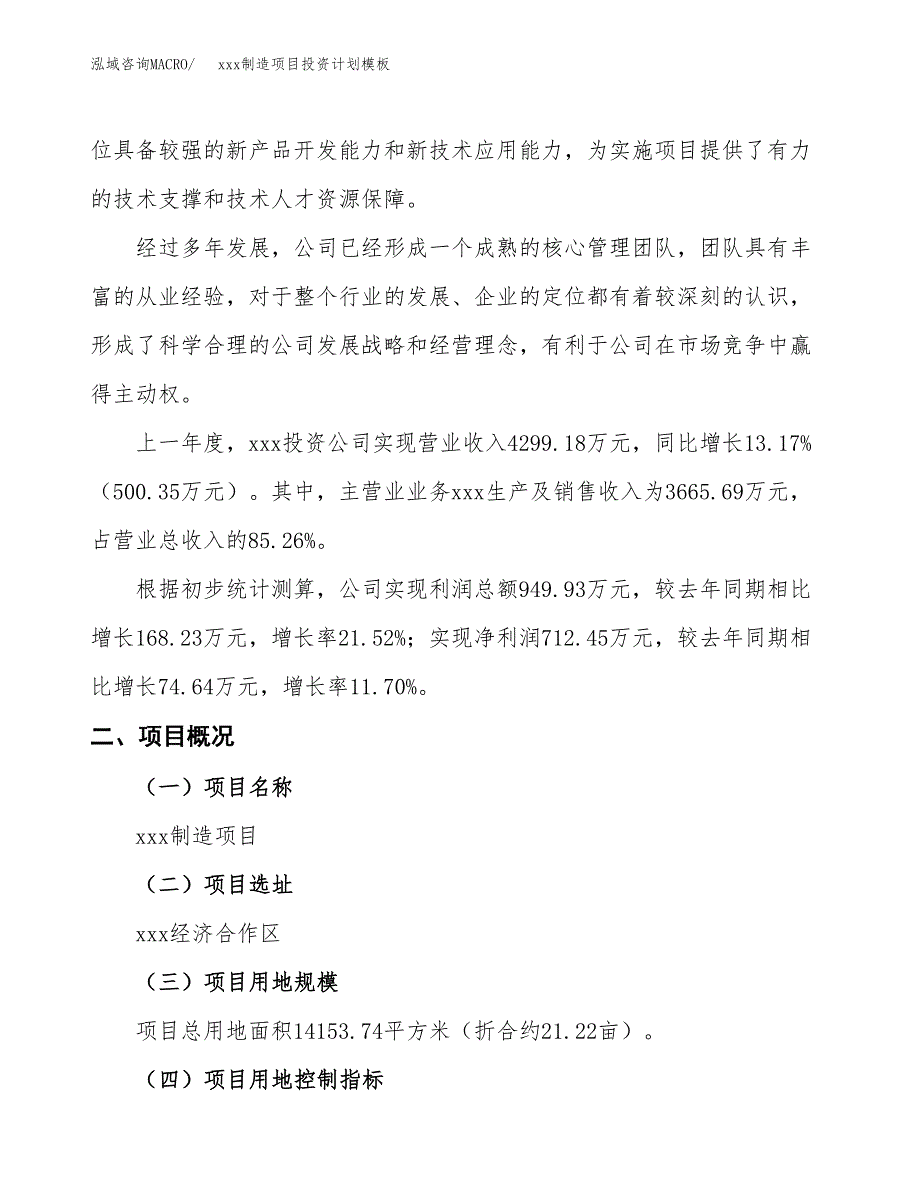 (投资4776.91万元，21亩）(十三五）xxx制造项目投资计划模板_第2页