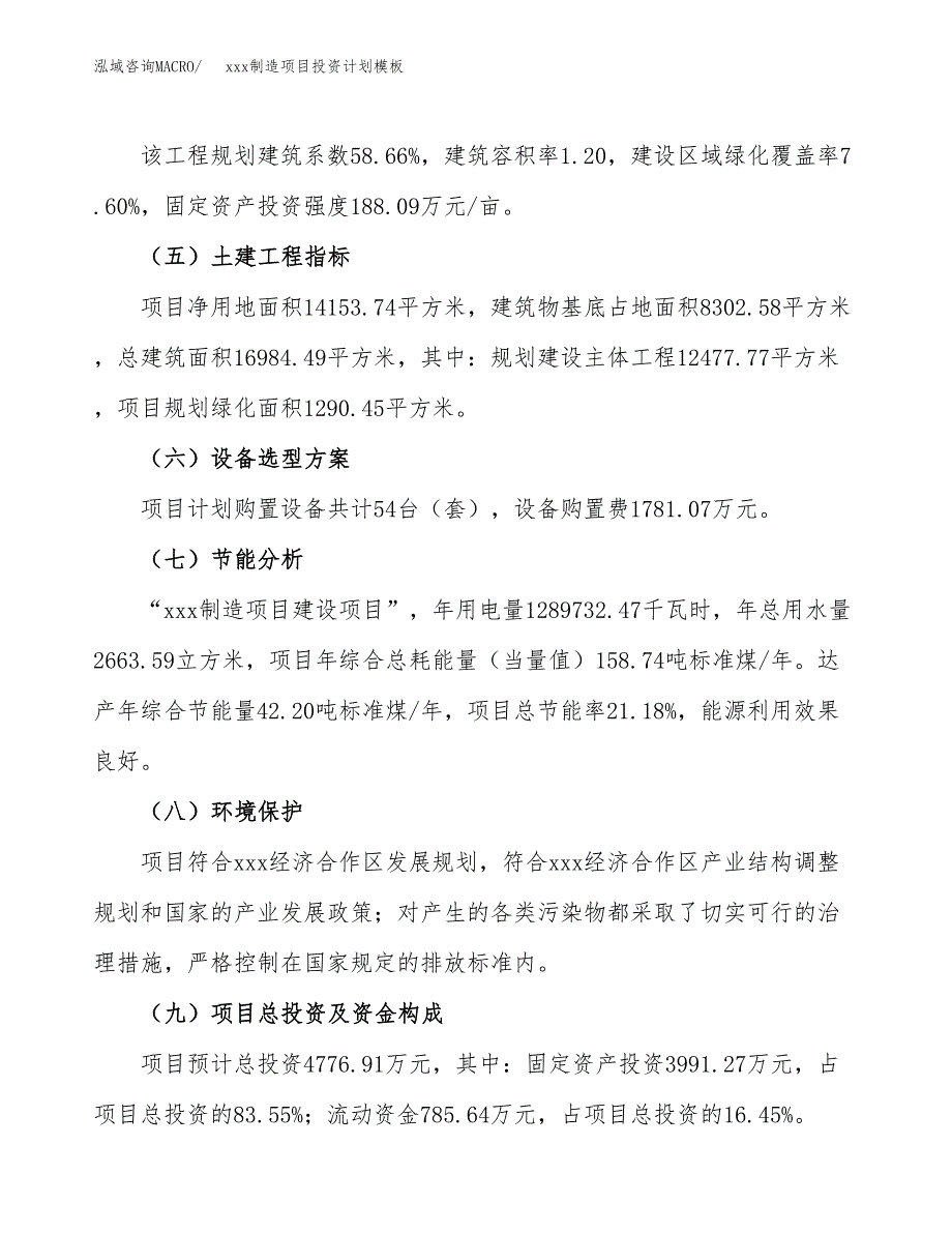 (投资4776.91万元，21亩）(十三五）xxx制造项目投资计划模板_第3页