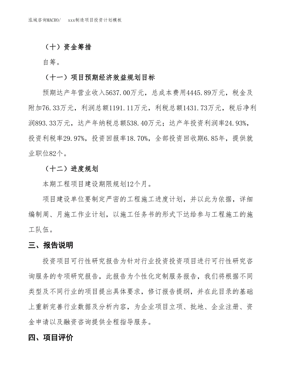 (投资4776.91万元，21亩）(十三五）xxx制造项目投资计划模板_第4页