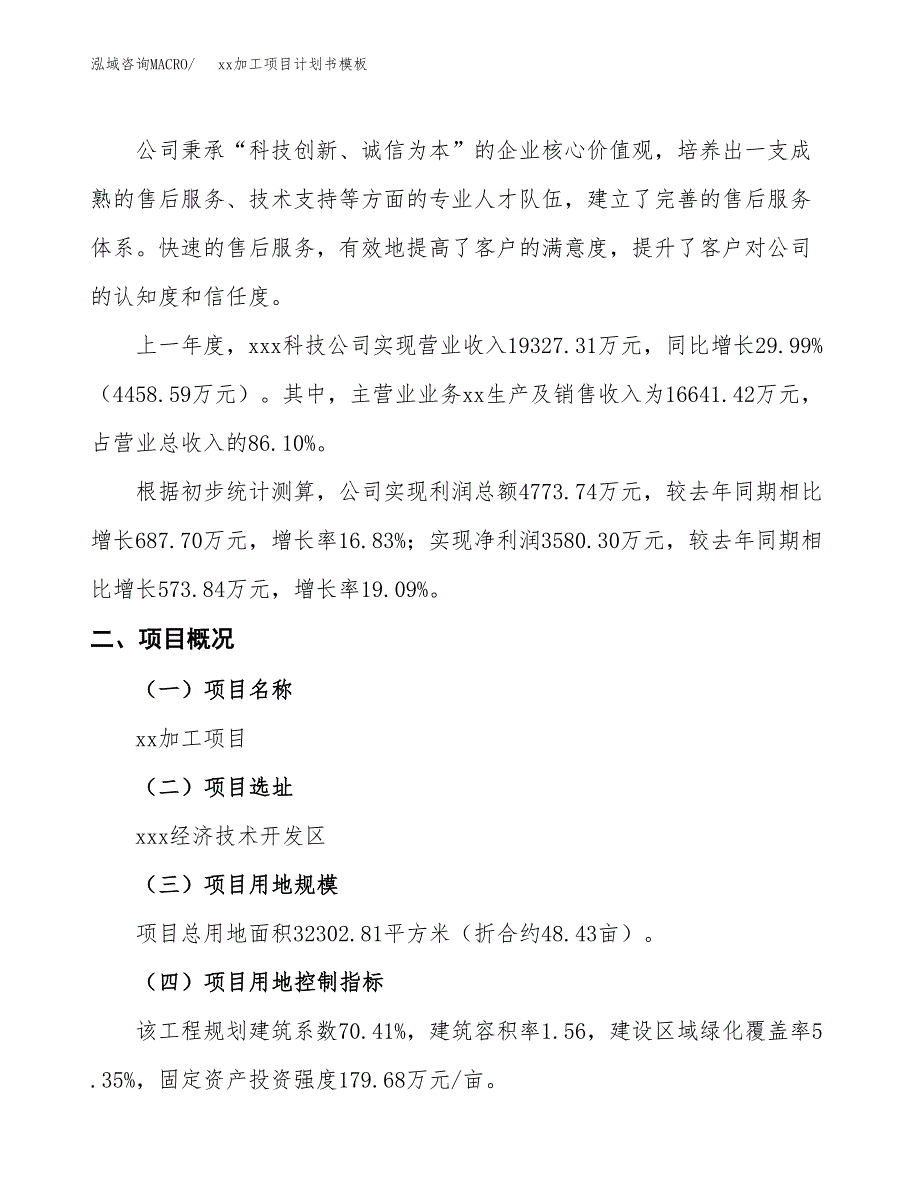 (投资12865.98万元，48亩）（2513招商引资）xx加工项目计划书模板_第2页