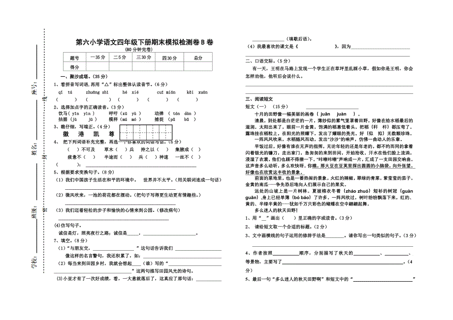 四年级语文下册期末考试试卷B_第1页