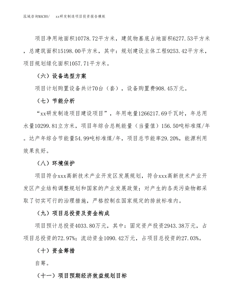 (投资4033.80万元，16亩）（招商引资）xx研发制造项目投资报告模板_第3页