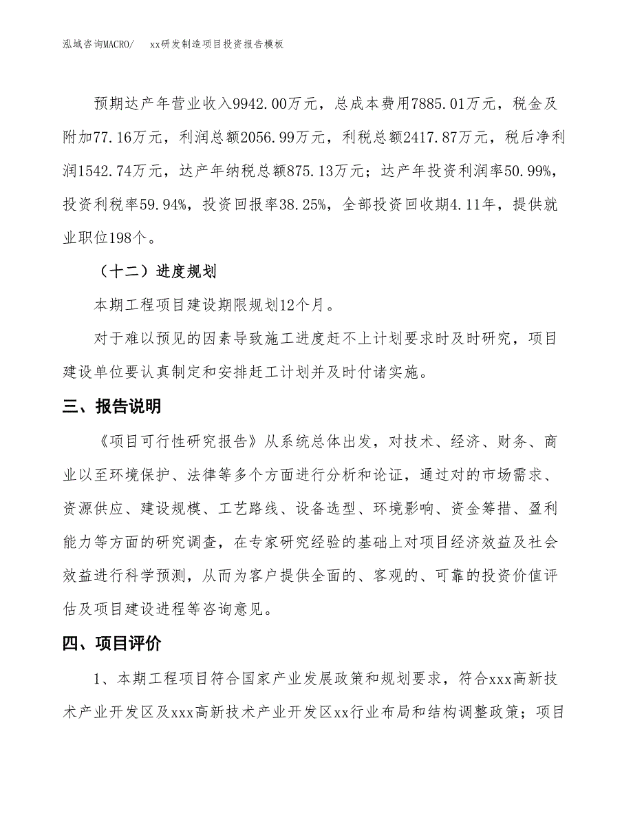 (投资4033.80万元，16亩）（招商引资）xx研发制造项目投资报告模板_第4页