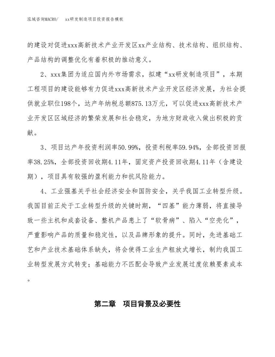 (投资4033.80万元，16亩）（招商引资）xx研发制造项目投资报告模板_第5页