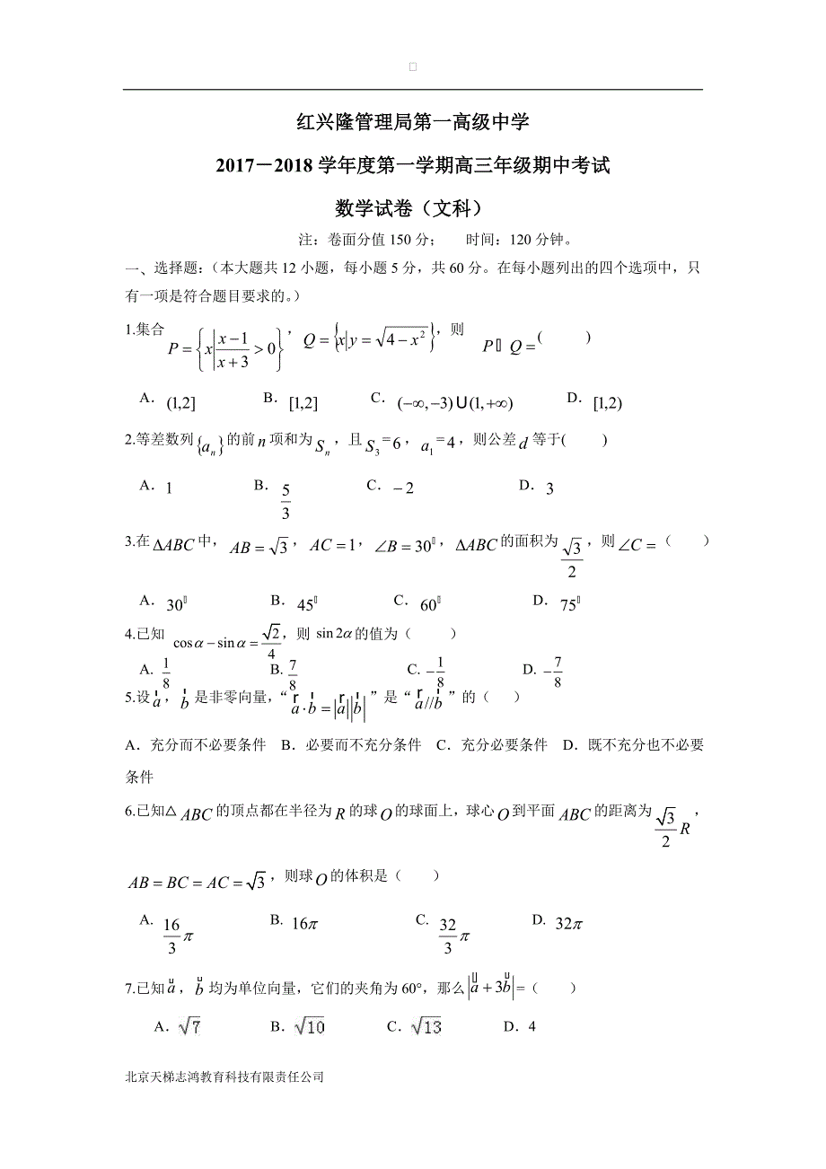 黑龙江省友谊县红兴隆管理局第一高级中学2018届高三上学期期中考试数学（文）试题（附答案）$815702_第1页