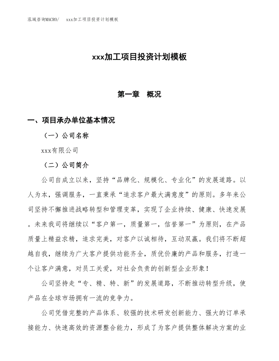 (投资23079.38万元，88亩）(十三五）xxx加工项目投资计划模板_第1页