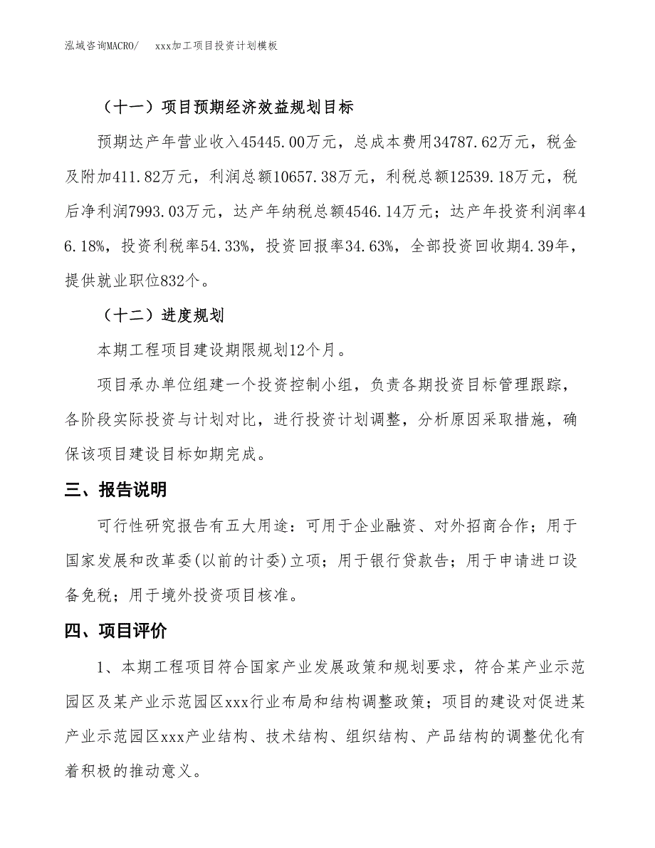 (投资23079.38万元，88亩）(十三五）xxx加工项目投资计划模板_第4页