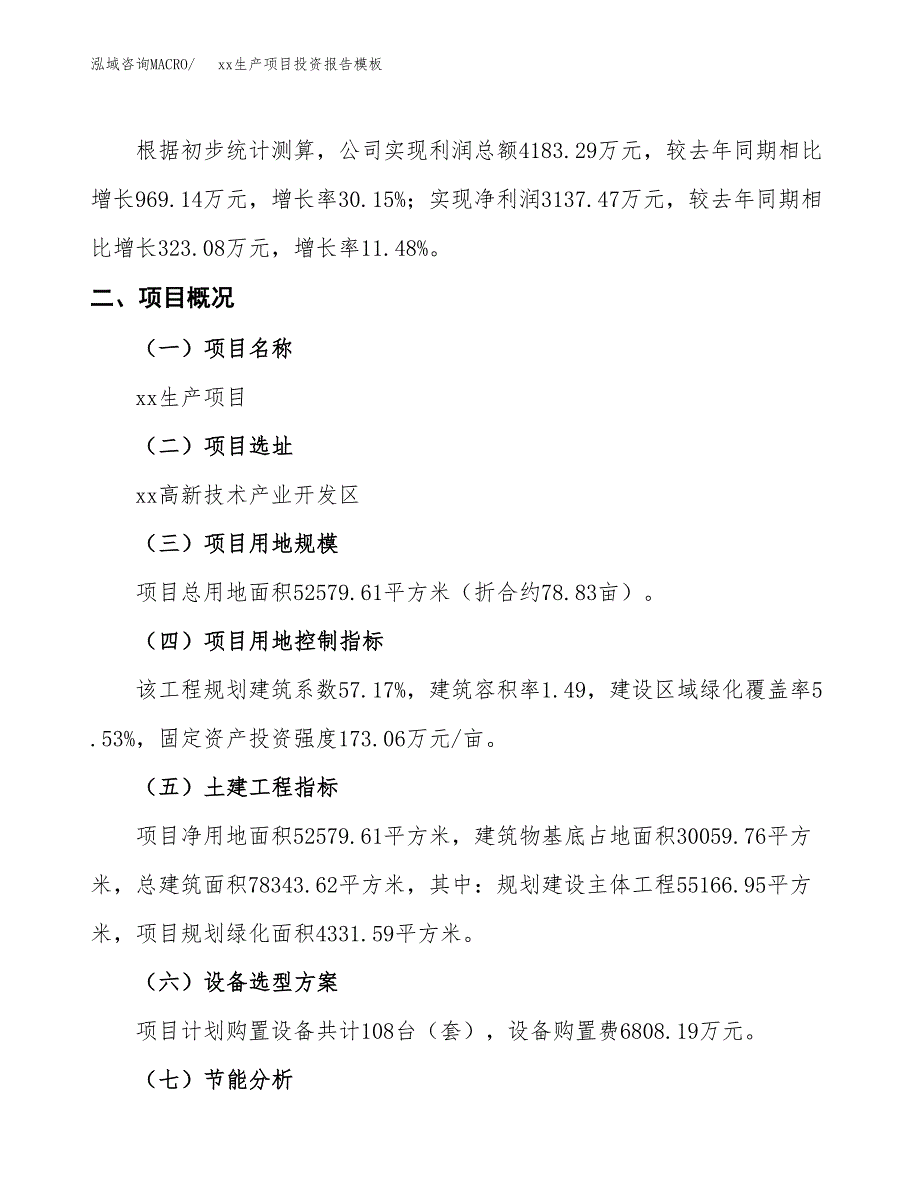 (投资17031.42万元，79亩）（招商引资）xx生产项目投资报告模板_第2页