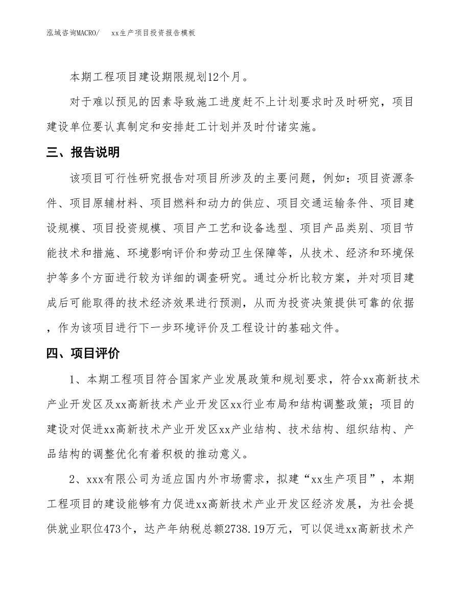 (投资17031.42万元，79亩）（招商引资）xx生产项目投资报告模板_第4页