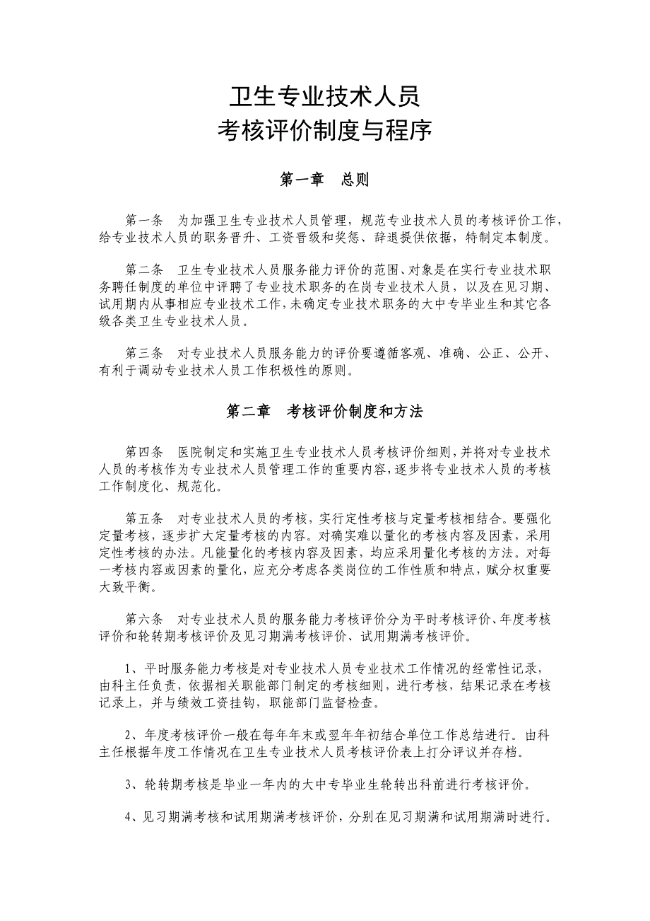 卫生专业技术人员考核评价制度与程序_第1页