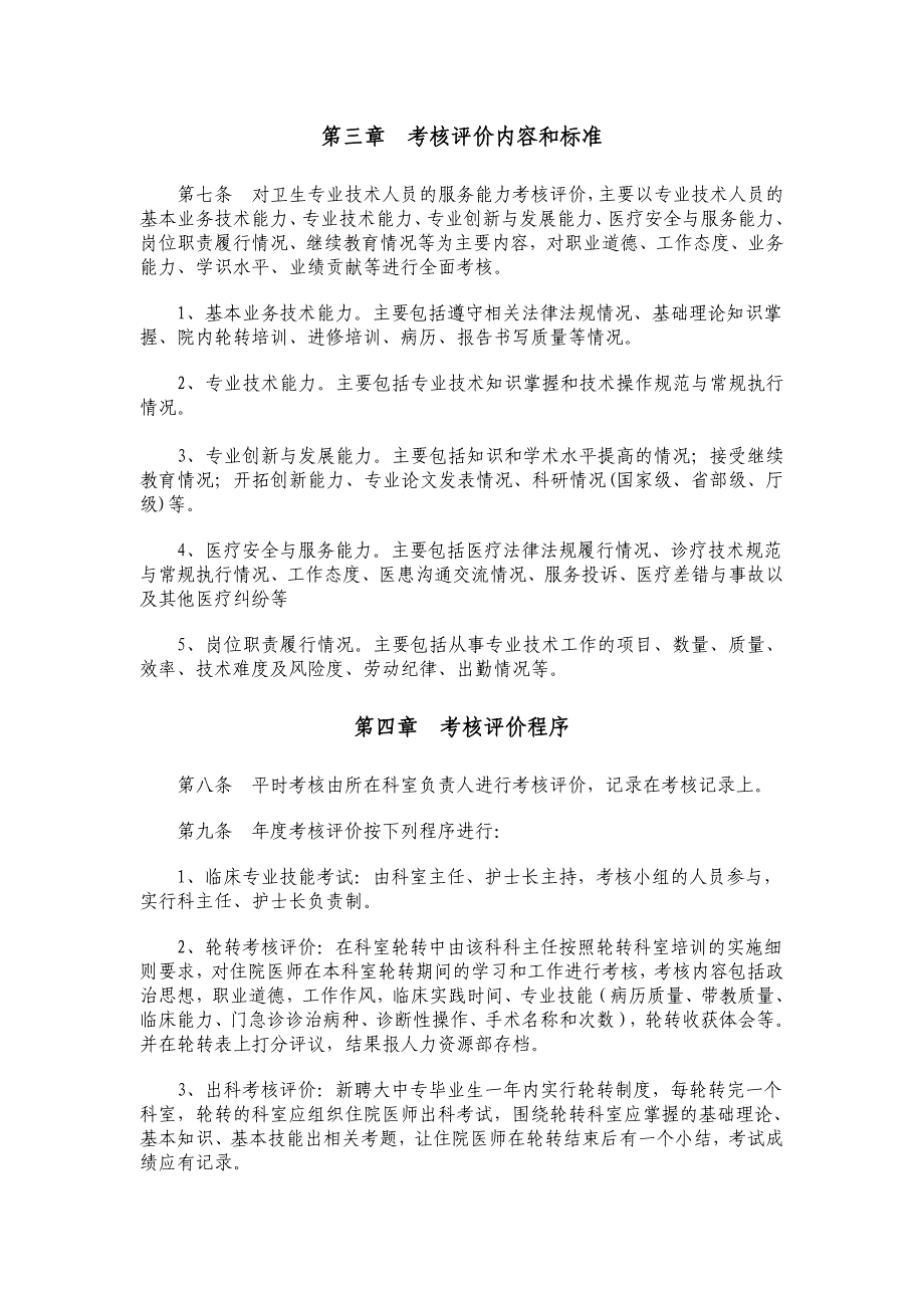 卫生专业技术人员考核评价制度与程序_第2页