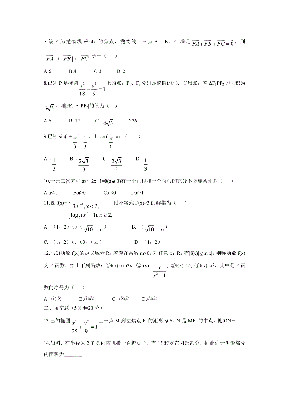 四川省新津中学17—18学年下学期高二入学考试数学（文）试题（附答案）$828423_第2页