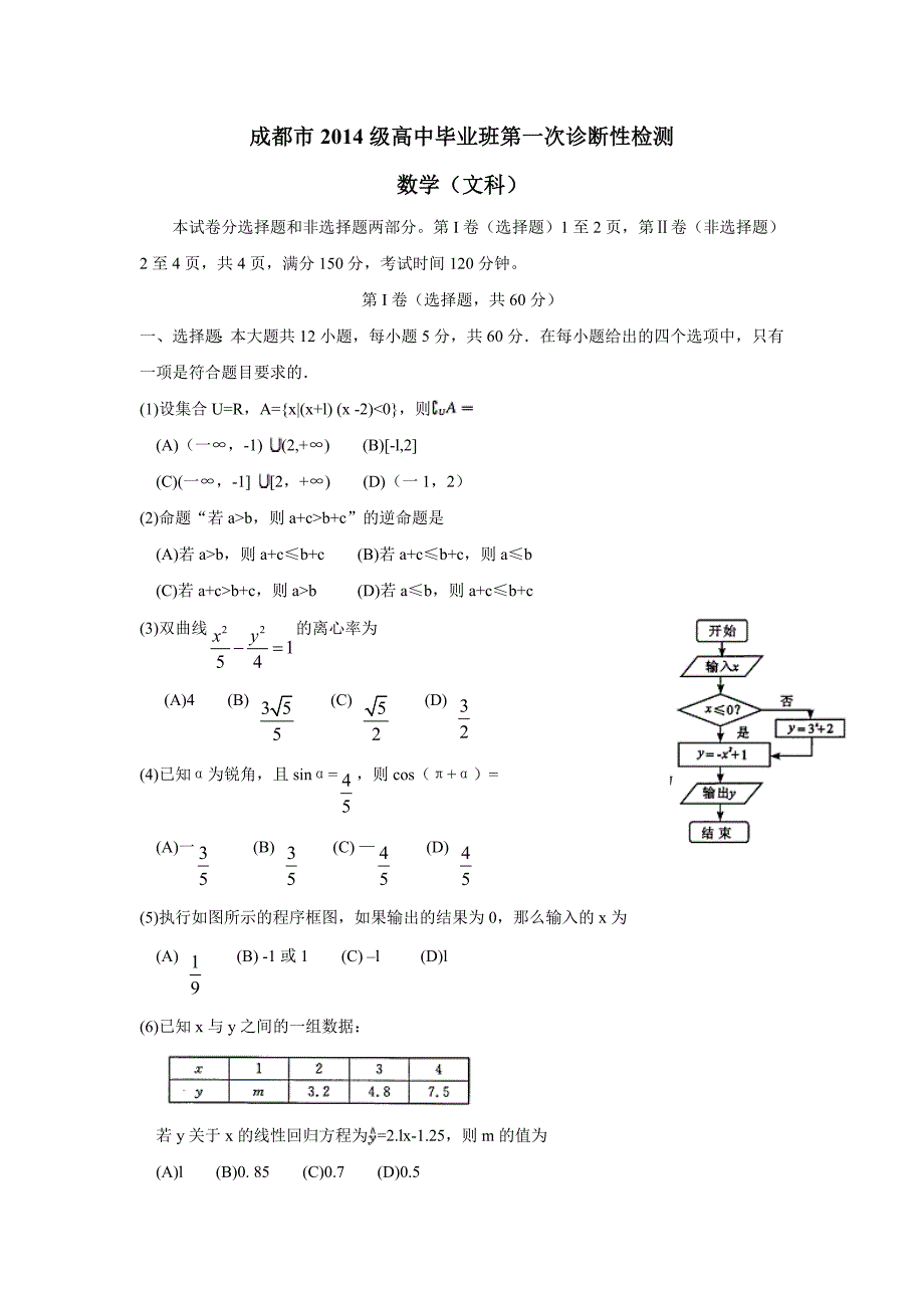 四川省成都市2017届高三第一次诊断性检数学（文）试题（附答案）$746621_第1页