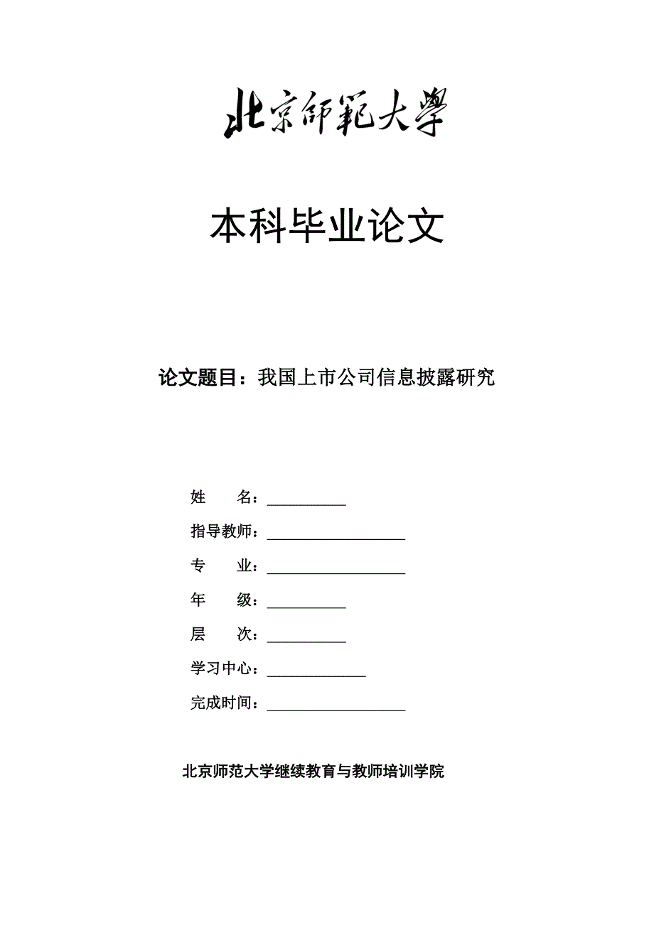 我国上市公司信息披露研究_第1页