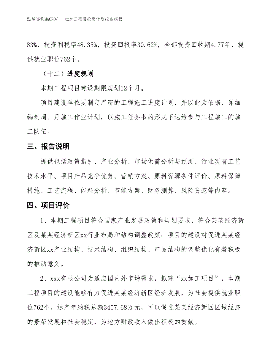 (投资19225.83万元，87亩）（十三五招商引资）xx加工项目投资计划报告模板_第4页