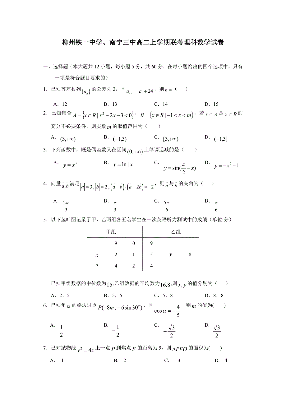 广西、17—18学年上学期高二第三次月考数学（理）试题（附答案）_第1页