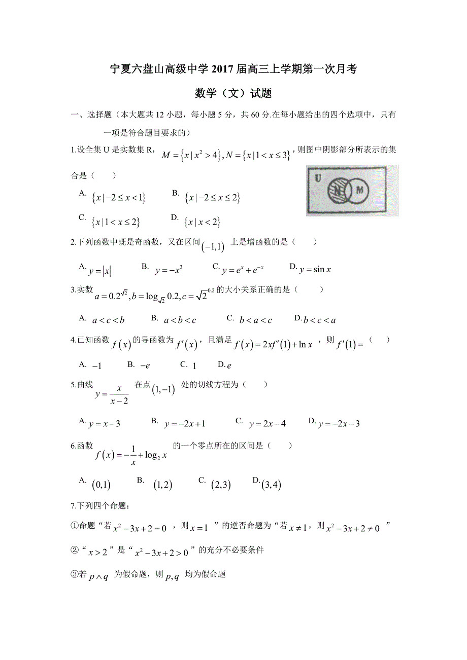 宁夏六盘山高级中学2017届高三上学期第一次月考数学（文）试题（附答案）$716374_第1页