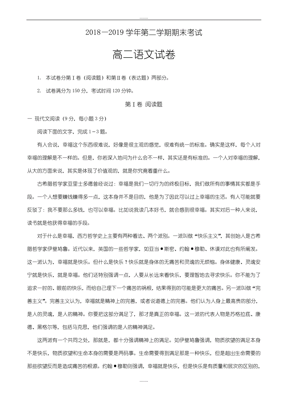 河北省邯郸市鸡泽县2018-2019学年高二下学期期末考试精选语文试题_word版有答案_第1页