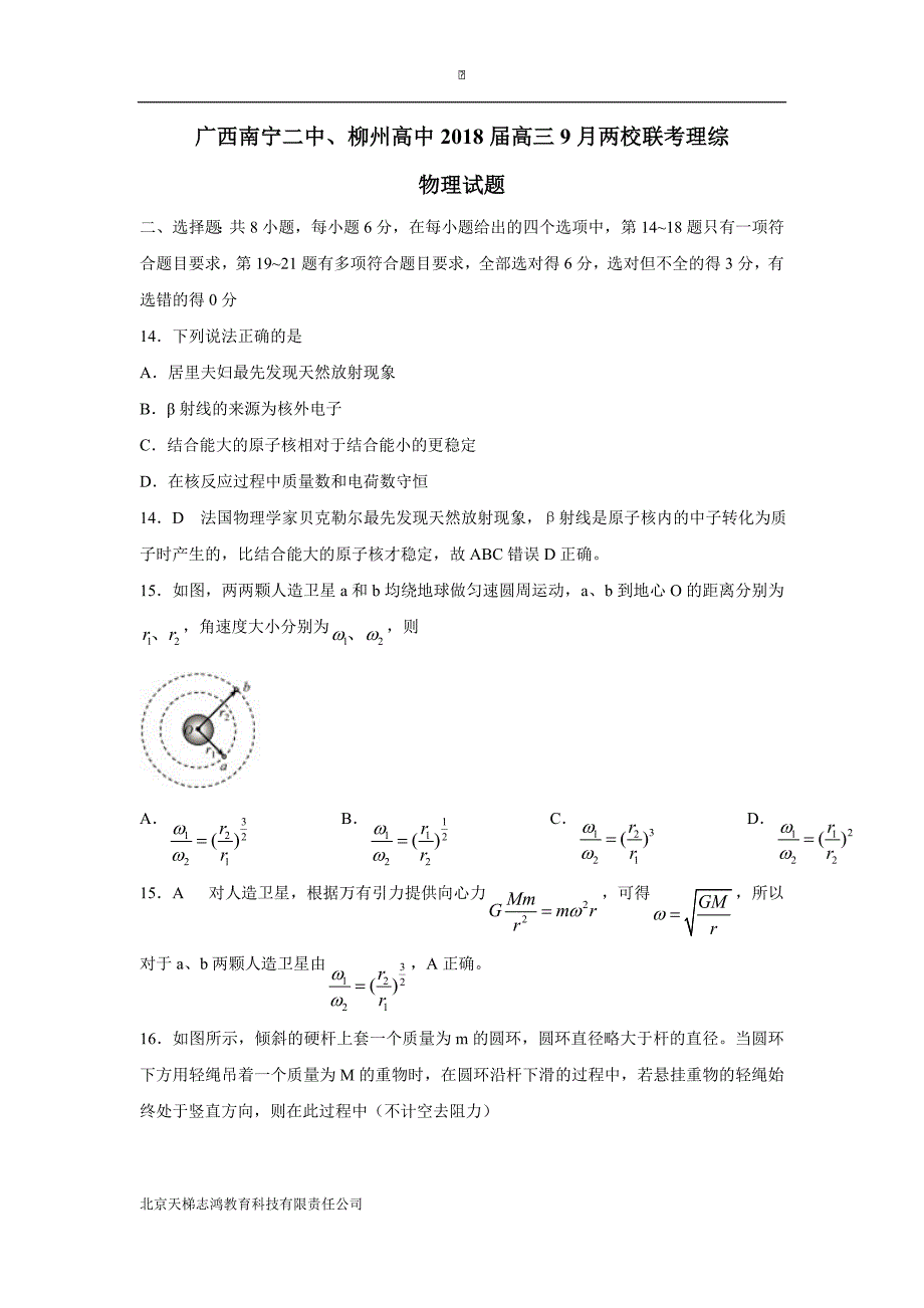 广西南宁二中、2018届高三9月两校联考理综物理试题（附解析）$807815_第1页