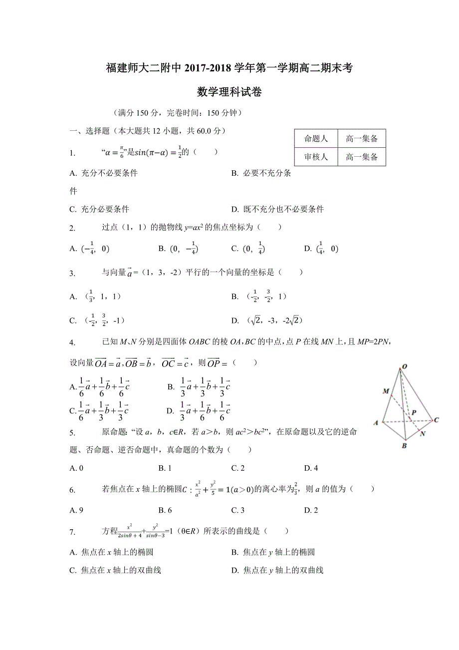 福建省17—18学年上学期高二期末考试数学（理）试题（附答案）$831409_第1页