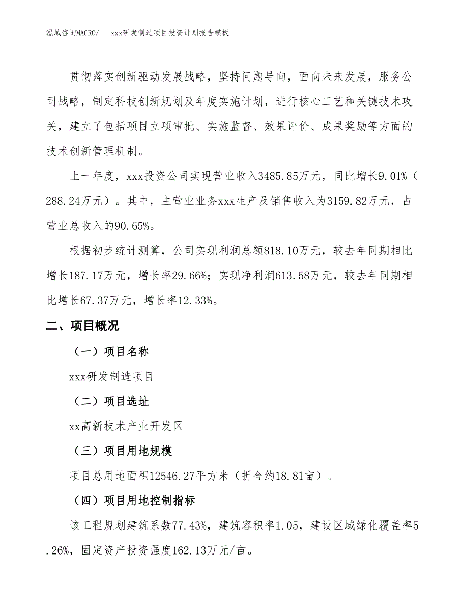 (投资3834.57万元，19亩）（十三五招商引资）xxx研发制造项目投资计划报告模板_第2页