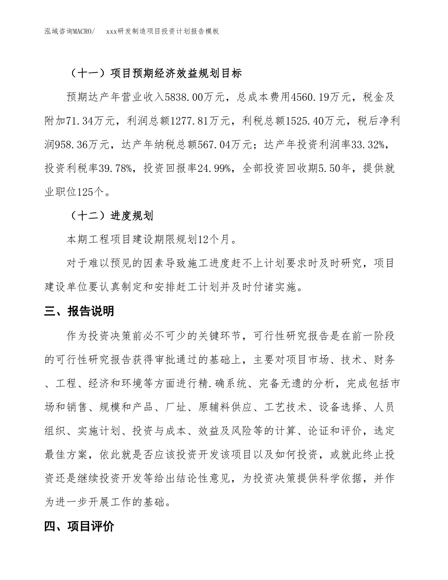 (投资3834.57万元，19亩）（十三五招商引资）xxx研发制造项目投资计划报告模板_第4页