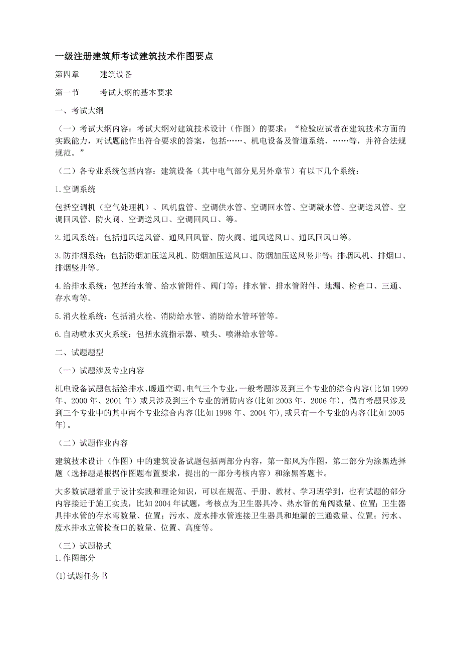 一级注册建筑师考试建筑技术作图要点_第1页