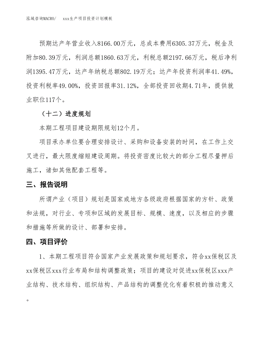 (投资4484.81万元，19亩）(十三五）xxx生产项目投资计划模板_第4页