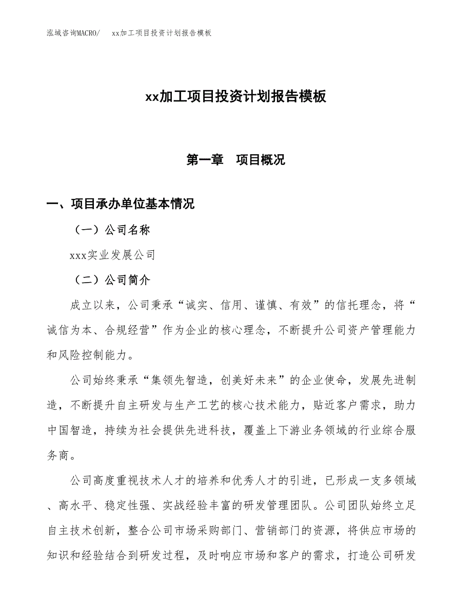 (投资3856.07万元，15亩）（十三五招商引资）xx加工项目投资计划报告模板_第1页