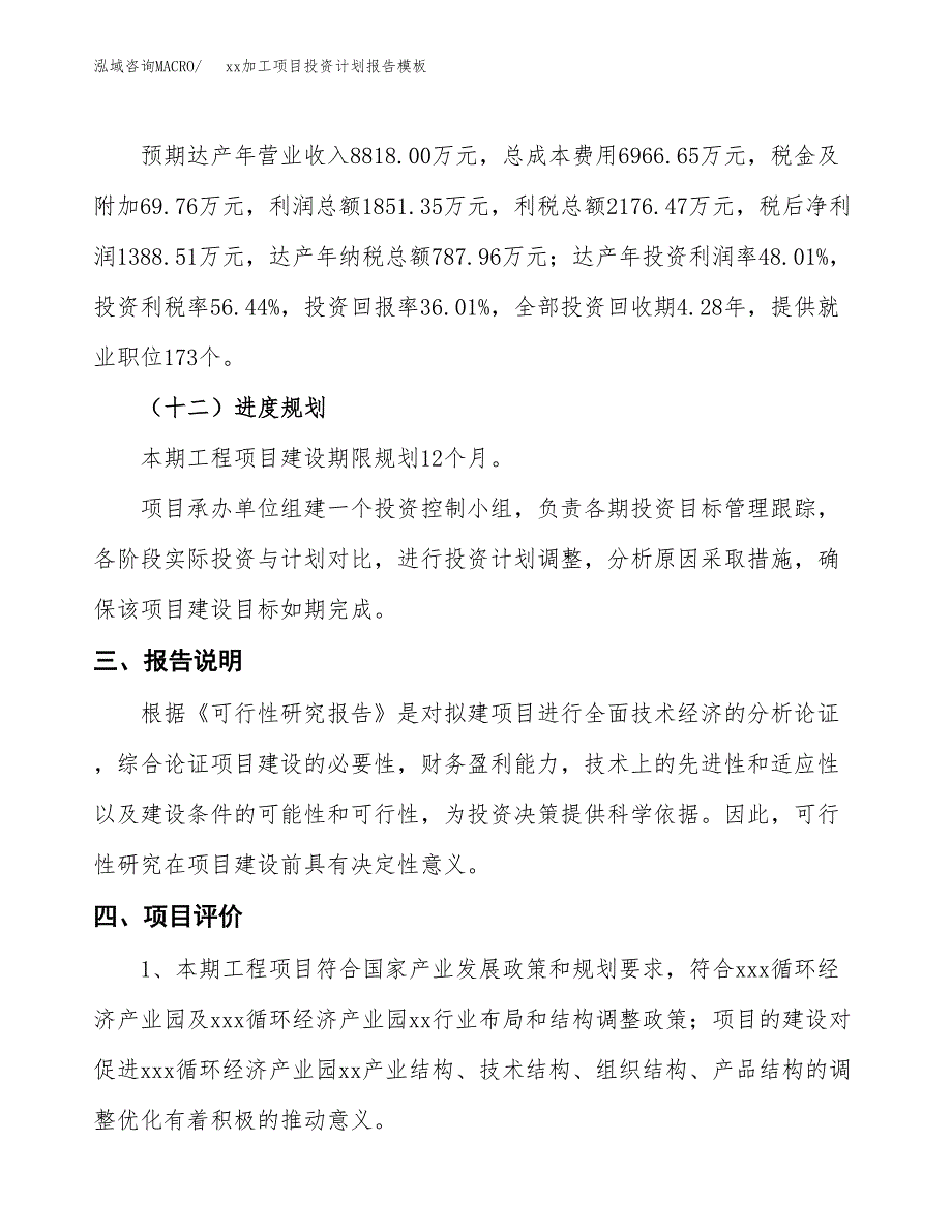 (投资3856.07万元，15亩）（十三五招商引资）xx加工项目投资计划报告模板_第4页