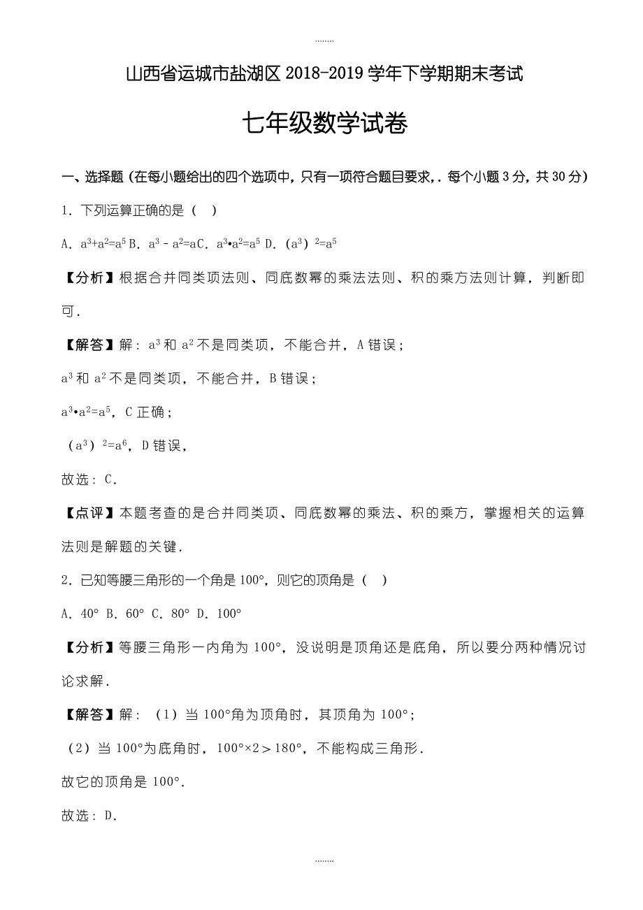 运城市盐湖区2018-2019学年七年级下期末精选数学试卷((有答案))_第1页