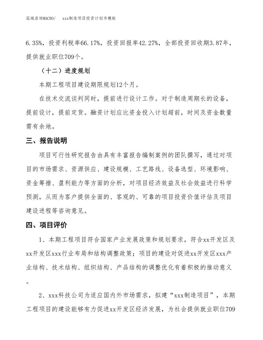 (投资19333.61万元，80亩）（十三五规划）xxx制造项目投资计划书模板_第4页