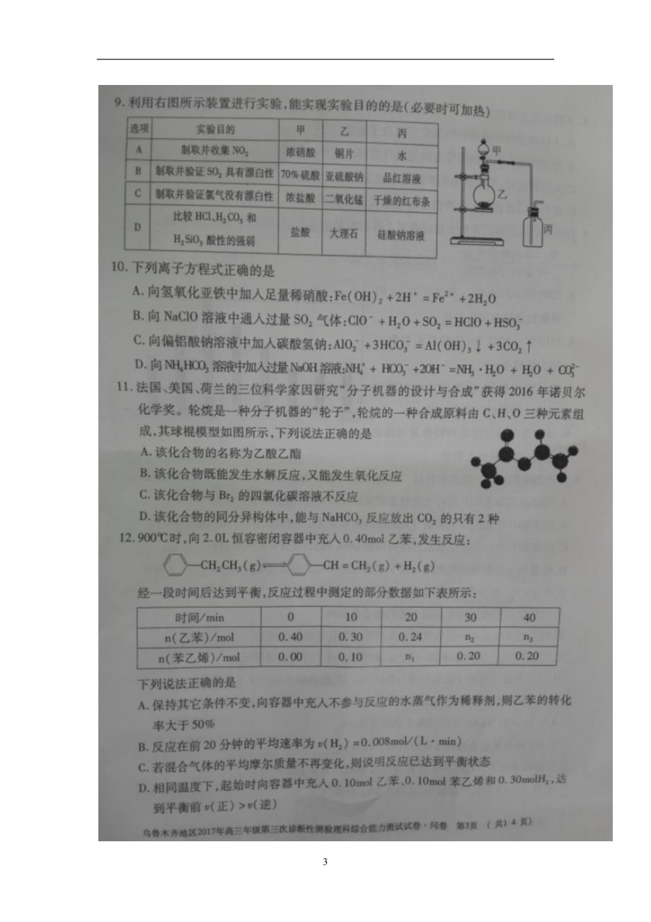 新疆乌鲁木齐市2017届高三下学期第三次诊断性测验（三模）理科综合试题（图片版）（附答案）_第3页