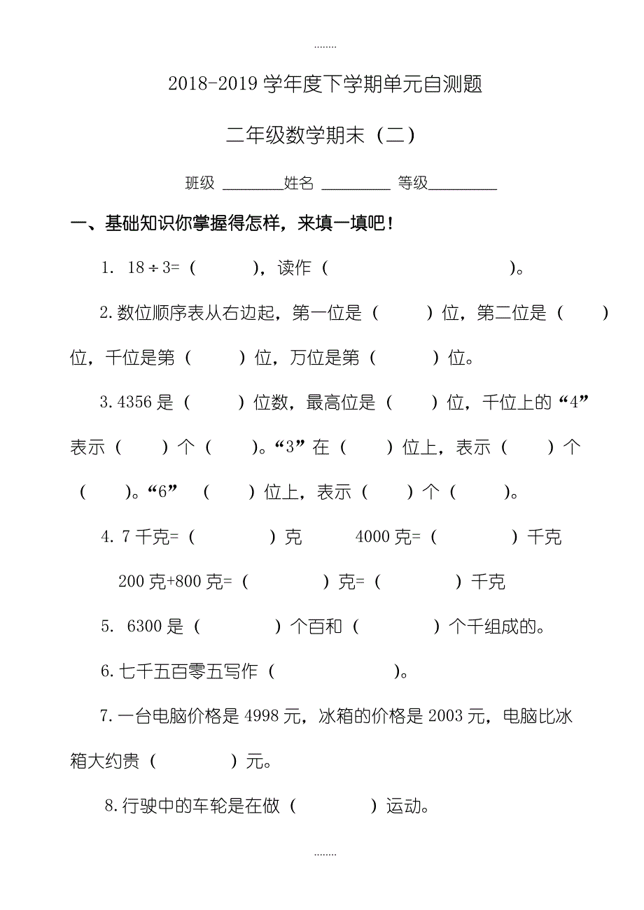 人教版二年级下精选数学期末试卷(二)_第1页