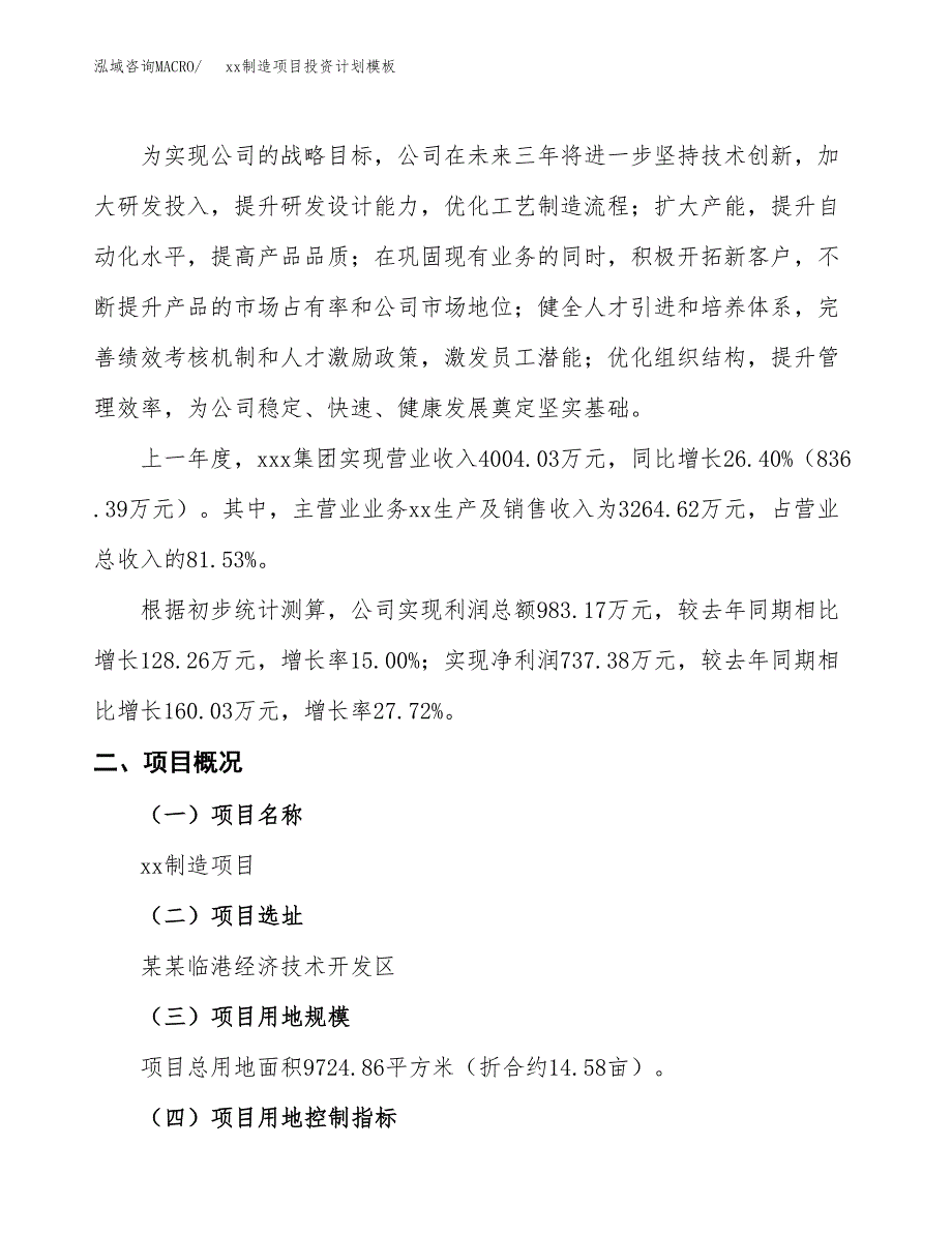 (投资3076.39万元，15亩）(十三五）xx制造项目投资计划模板_第2页