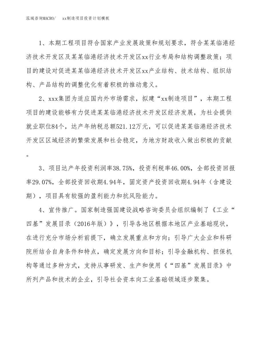 (投资3076.39万元，15亩）(十三五）xx制造项目投资计划模板_第5页