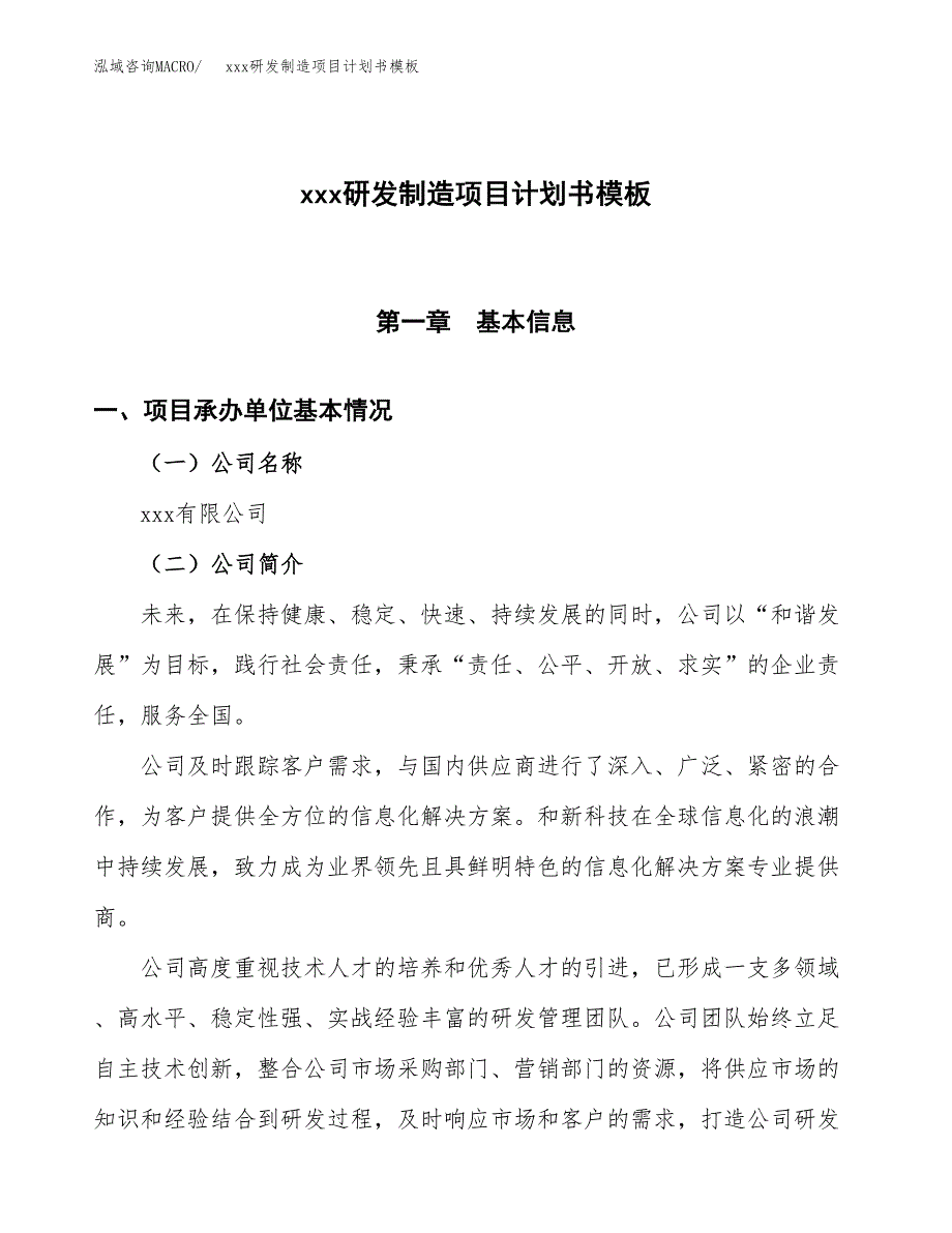 (投资5882.26万元，24亩）（2460招商引资）xxx研发制造项目计划书模板_第1页