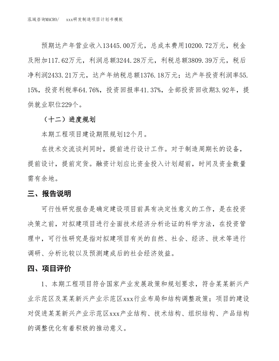 (投资5882.26万元，24亩）（2460招商引资）xxx研发制造项目计划书模板_第4页