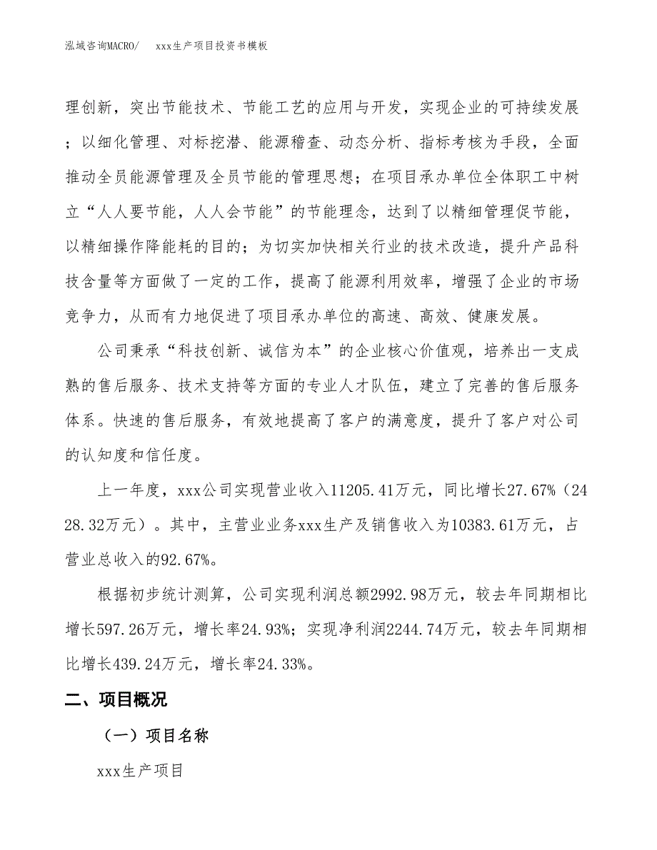 (投资9934.75万元，38亩）（2018-3072招商引资）xxx生产项目投资书模板_第2页