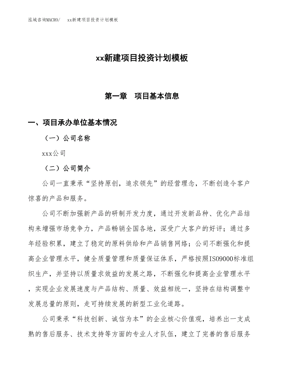 (投资11388.88万元，46亩）(十三五）xx新建项目投资计划模板_第1页