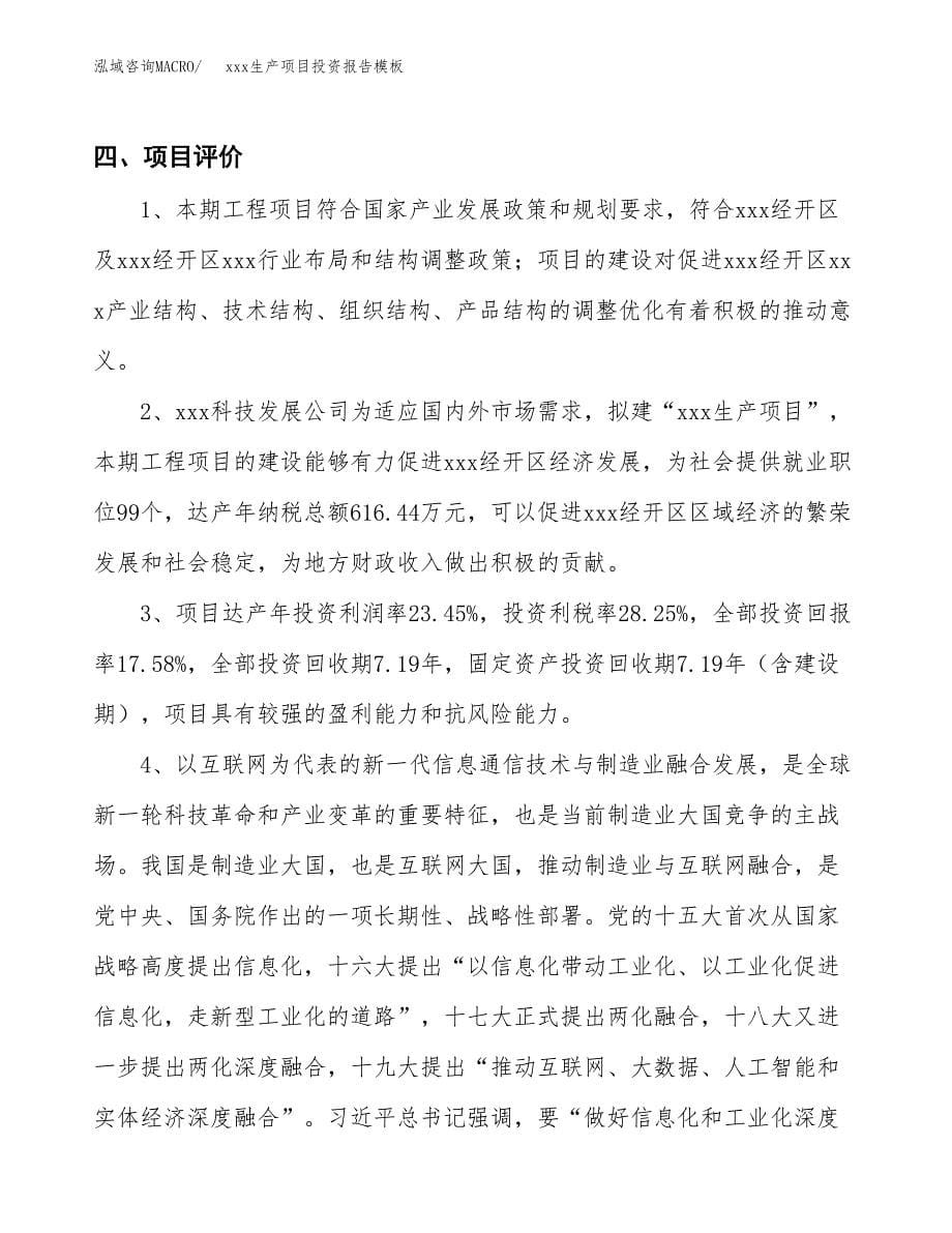 (投资5778.99万元，26亩）（招商引资）xxx生产项目投资报告模板_第5页