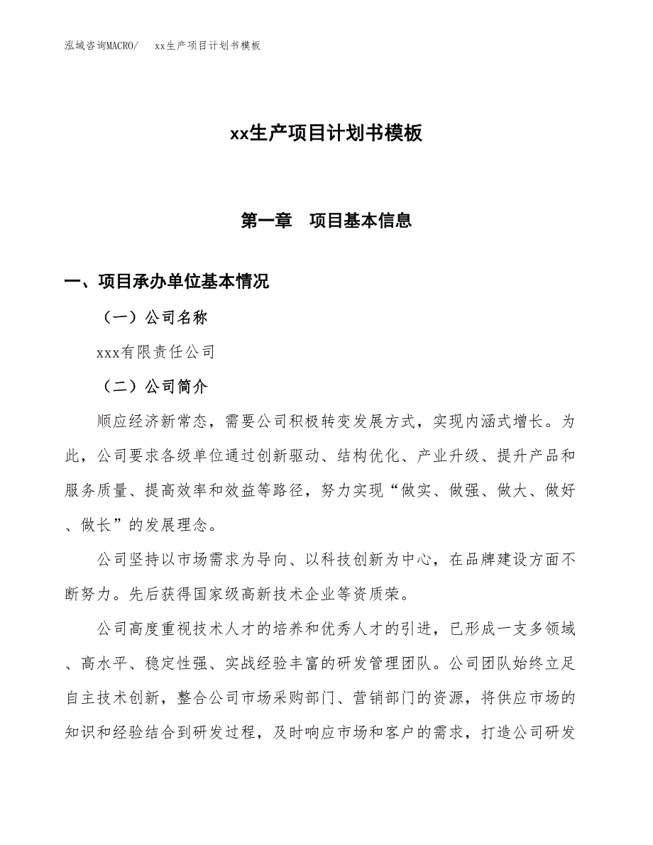 (投资10728.87万元，47亩）（3007招商引资）xx生产项目计划书模板_第1页