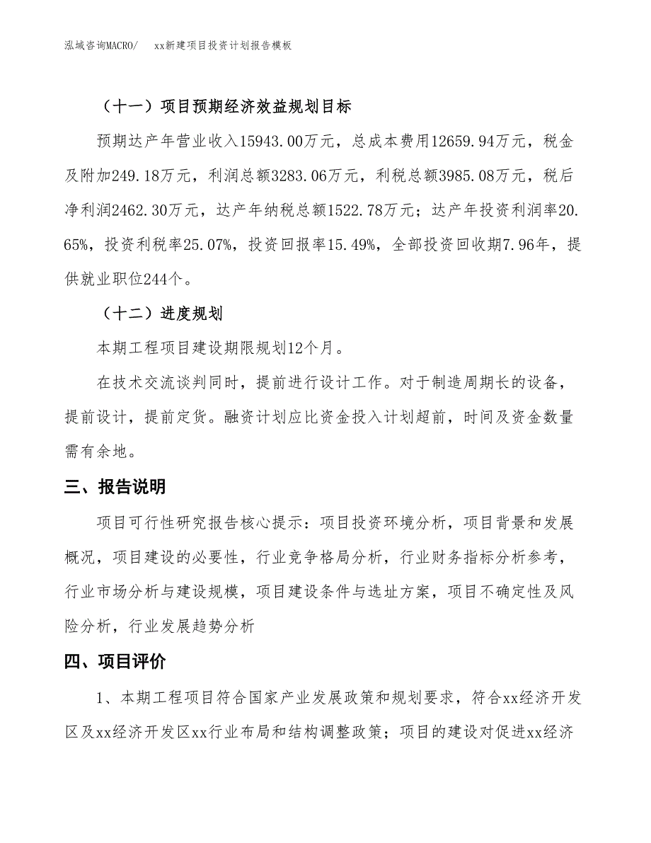 (投资15896.01万元，73亩）（十三五招商引资）xx新建项目投资计划报告模板_第4页