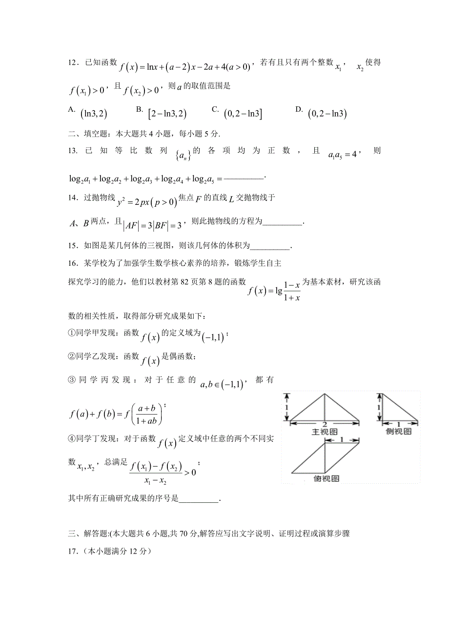 宁夏石嘴山市第三中学2018届高三上学期第四次（1月）月考数学（文）试题（附答案）$837732_第3页