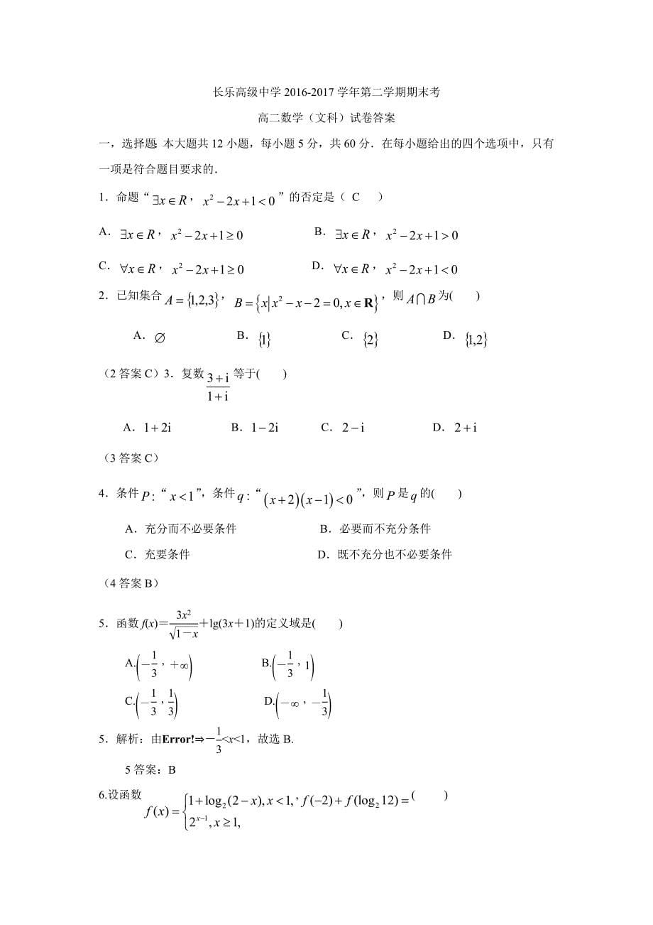 福建省长乐高级中学16—17学年下学期高二期末考试数学（文）试题（附答案）$826781_第5页